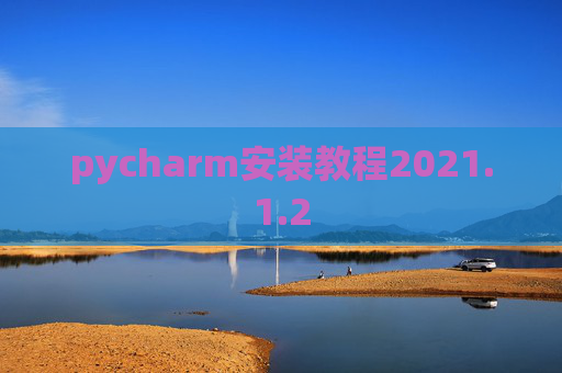 pycharm安装教程2021.1.2