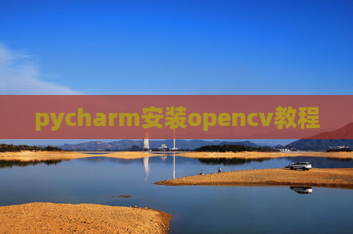 pycharm安装opencv教程